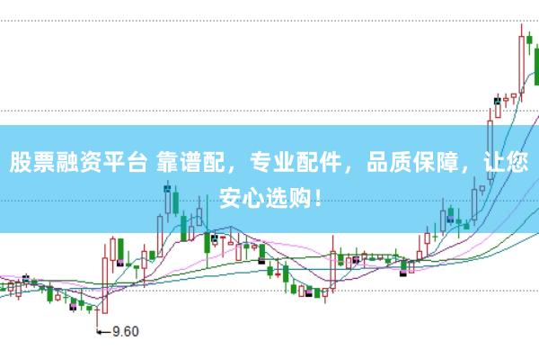 股票融资平台 靠谱配，专业配件，品质保障，让您安心选购！