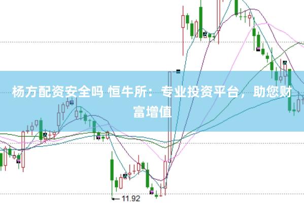 杨方配资安全吗 恒牛所：专业投资平台，助您财富增值