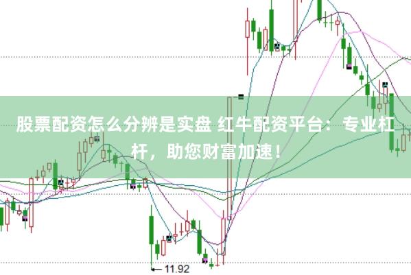 股票配资怎么分辨是实盘 红牛配资平台：专业杠杆，助您财富加速！