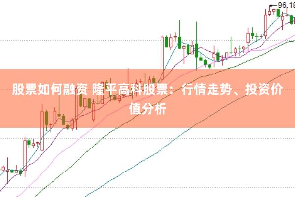 股票如何融资 隆平高科股票：行情走势、投资价值分析