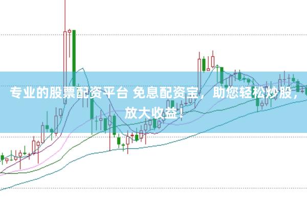 专业的股票配资平台 免息配资宝，助您轻松炒股，放大收益！