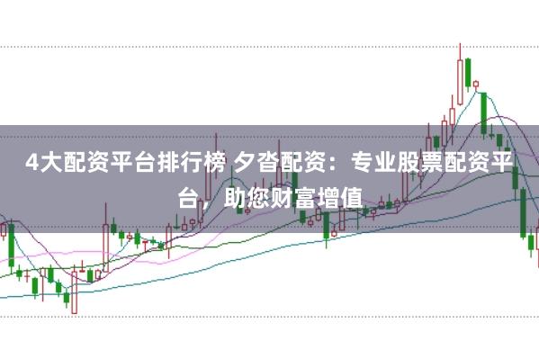 4大配资平台排行榜 夕沓配资：专业股票配资平台，助您财富增值