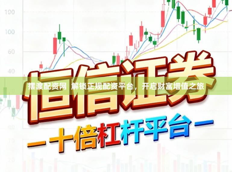 摆渡配资网  解锁正规配资平台，开启财富增值之旅