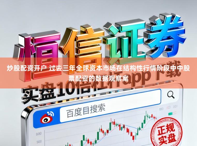 炒股配资开户 过去三年全球资本市场在结构性行情阶段中中股票配资的数据观察案