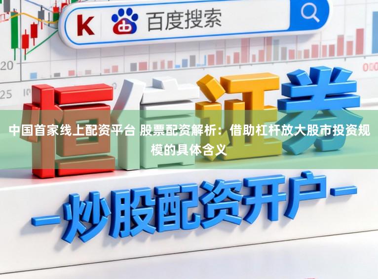 中国首家线上配资平台 股票配资解析：借助杠杆放大股市投资规模的具体含义