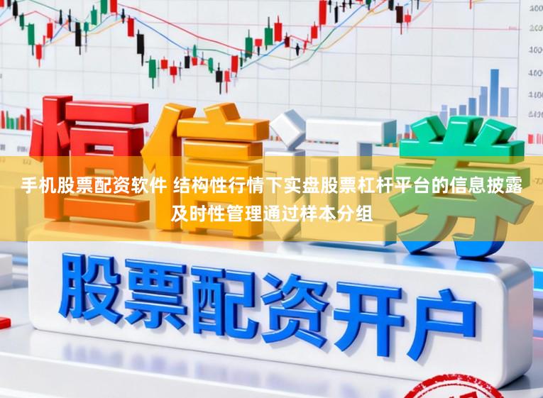 手机股票配资软件 结构性行情下实盘股票杠杆平台的信息披露及时性管理通过样本分组