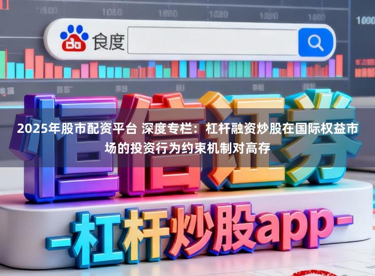 2025年股市配资平台 深度专栏：杠杆融资炒股在国际权益市场的投资行为约束机制对高存