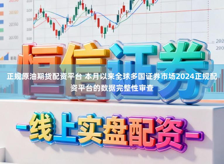 正规原油期货配资平台 本月以来全球多国证券市场2024正规配资平台的数据完整性审查