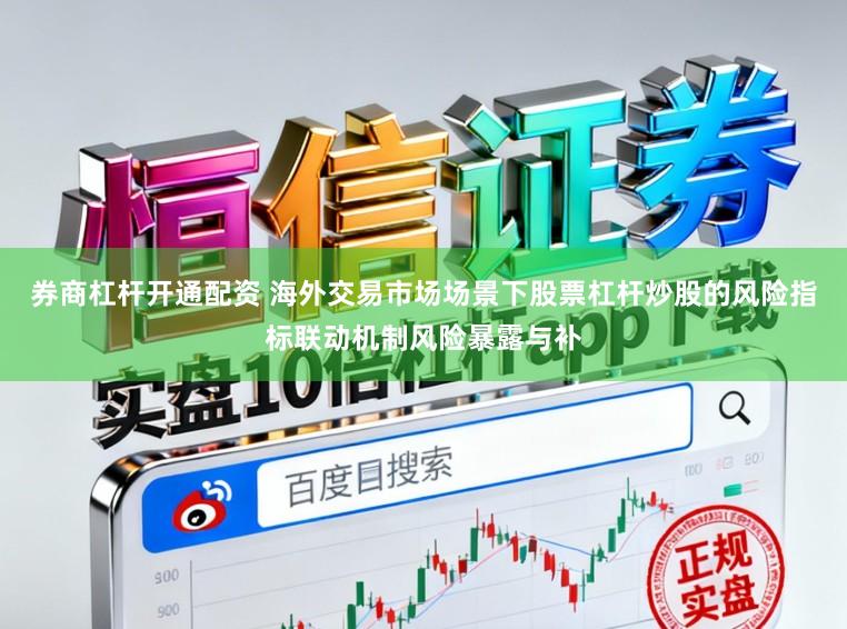 券商杠杆开通配资 海外交易市场场景下股票杠杆炒股的风险指标联动机制风险暴露与补