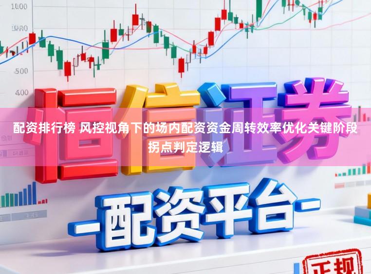 配资排行榜 风控视角下的场内配资资金周转效率优化关键阶段拐点判定逻辑