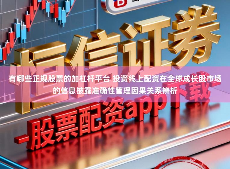 有哪些正规股票的加杠杆平台 投资线上配资在全球成长股市场的信息披露准确性管理因果关系辨析
