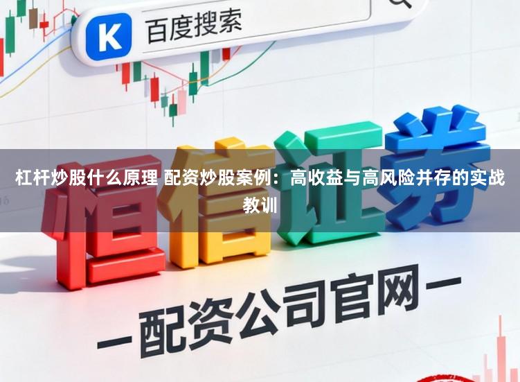 杠杆炒股什么原理 配资炒股案例：高收益与高风险并存的实战教训