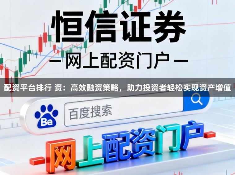 配资平台排行 资：高效融资策略，助力投资者轻松实现资产增值