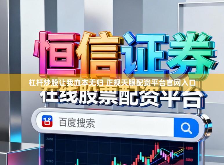杠杆炒股让我血本无归 正规天眼配资平台官网入口