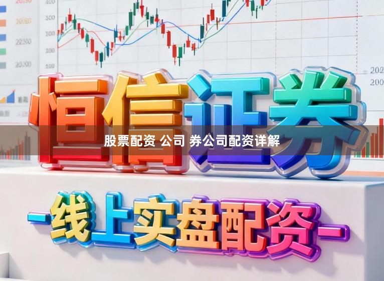 股票配资 公司 券公司配资详解